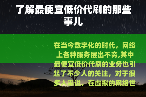 了解最便宜低价代刷的那些事儿