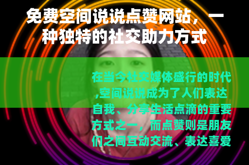 免费空间说说点赞网站，一种独特的社交助力方式