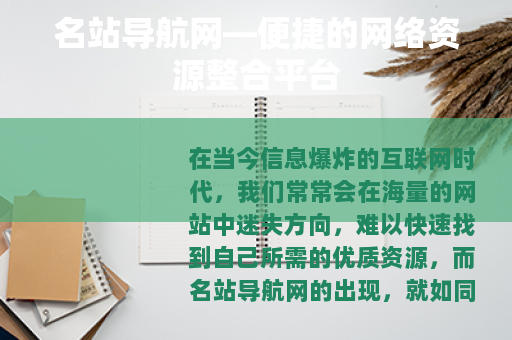 名站导航网—便捷的网络资源整合平台