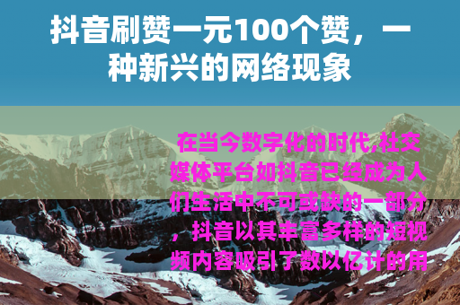 抖音刷赞一元100个赞，一种新兴的网络现象