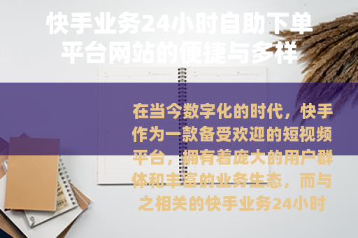 快手业务24小时自助下单平台网站的便捷与多样
