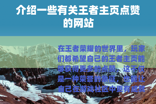 介绍一些有关王者主页点赞的网站