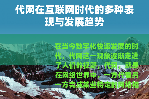 代网在互联网时代的多种表现与发展趋势