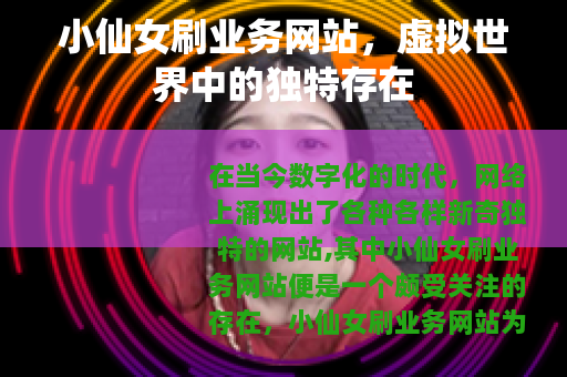 小仙女刷业务网站,虚拟世界中的独特存在 小仙女刷业务网站,虚拟世界中的独特存在
