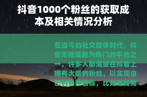 抖音1000个粉丝的获取成本及相关情况分析