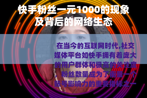 快手粉丝一元1000的现象及背后的网络生态