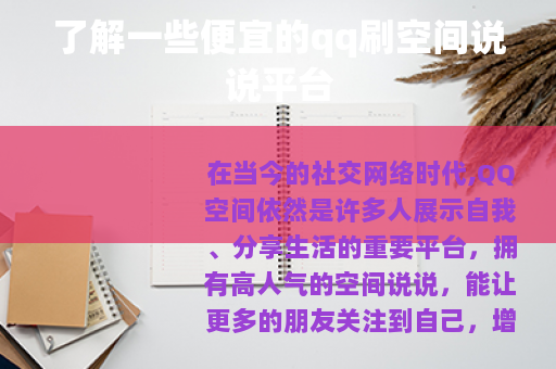 了解一些便宜的qq刷空间说说平台