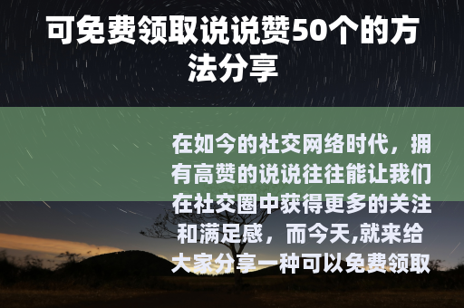 可免费领取说说赞50个的方法分享
