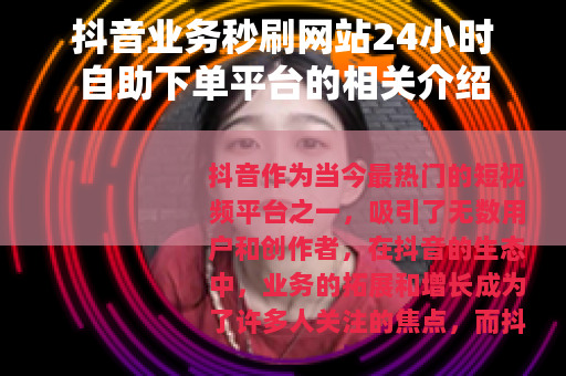 抖音业务秒刷网站24小时自助下单平台的相关介绍