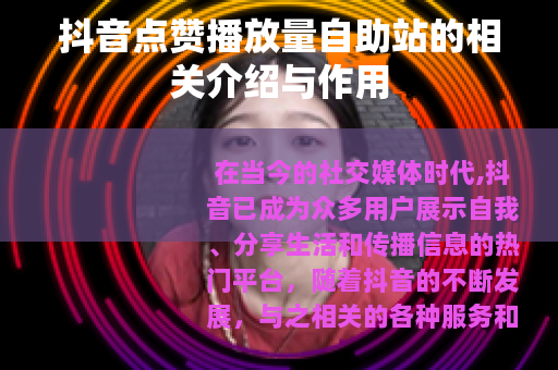 抖音点赞播放量自助站的相关介绍与作用