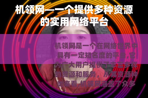 机领网—一个提供多种资源的实用网络平台