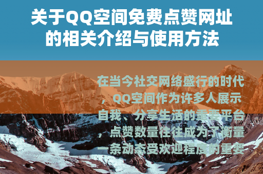 关于QQ空间免费点赞网址的相关介绍与使用方法 关于QQ空间免费点赞网址的相关介绍与使用方法