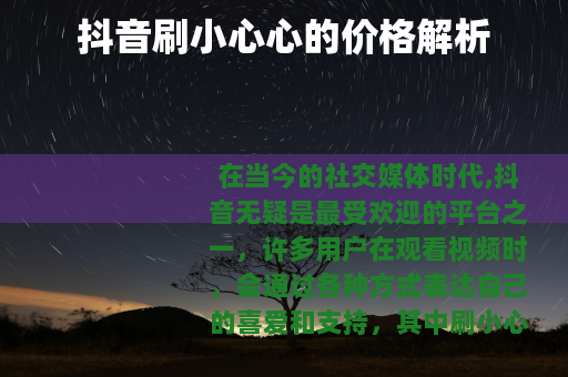 抖音刷小心心的价格解析