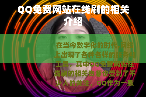 QQ免费网站在线刷的相关介绍