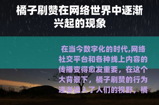 橘子刷赞在网络世界中逐渐兴起的现象