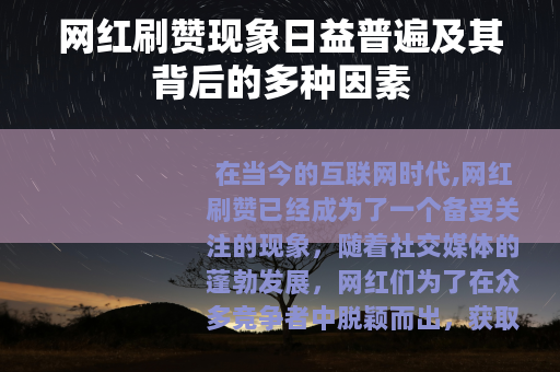 网红刷赞现象日益普遍及其背后的多种因素