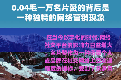 0.04毛一万名片赞的背后是一种独特的网络营销现象