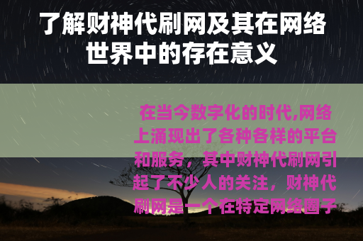 了解财神代刷网及其在网络世界中的存在意义