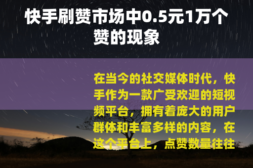快手刷赞市场中0.5元1万个赞的现象