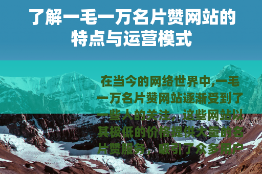 了解一毛一万名片赞网站的特点与运营模式