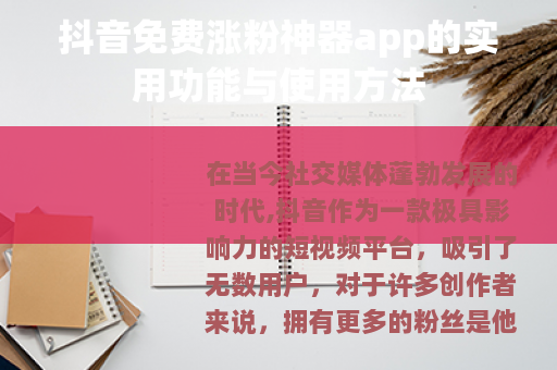 抖音免费涨粉神器app的实用功能与使用方法