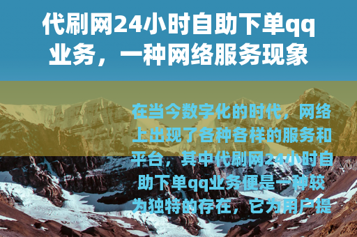 代刷网24小时自助下单qq业务,一种网络服务现象 代刷网24小时自助下单qq业务,一种网络服务现象