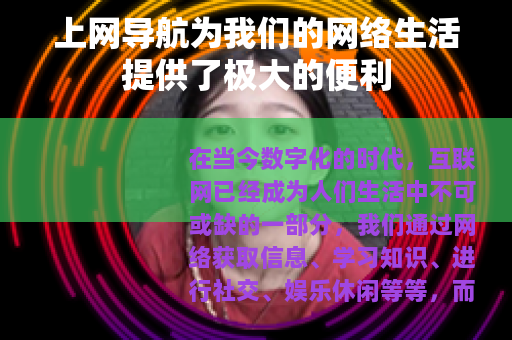 上网导航为我们的网络生活提供了极大的便利