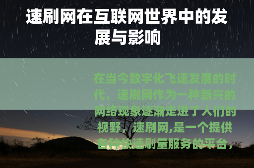 速刷网在互联网世界中的发展与影响
