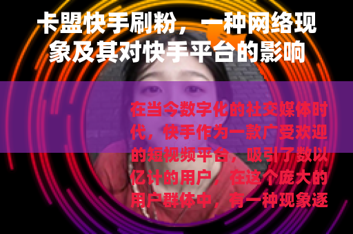 卡盟快手刷粉，一种网络现象及其对快手平台的影响