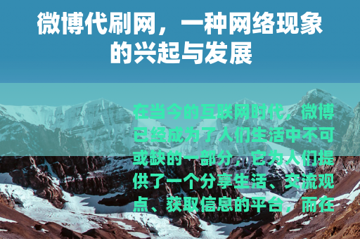 微博代刷网，一种网络现象的兴起与发展