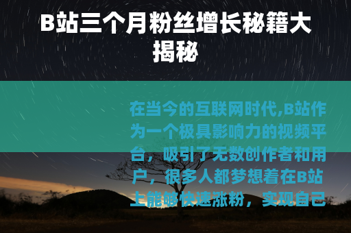 B站三个月粉丝增长秘籍大揭秘