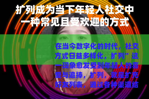 扩列成为当下年轻人社交中一种常见且受欢迎的方式