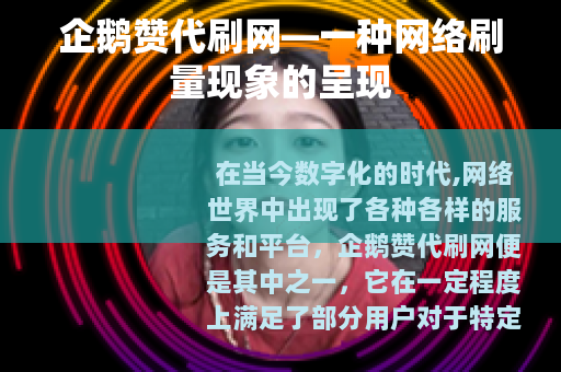 企鹅赞代刷网—一种网络刷量现象的呈现