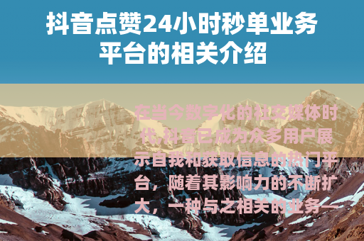 抖音点赞24小时秒单业务平台的相关介绍