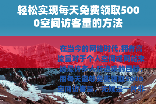 轻松实现每天免费领取5000空间访客量的方法