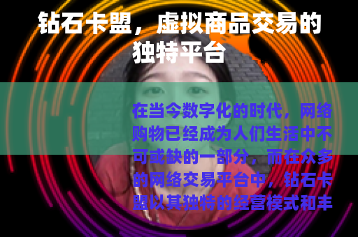 钻石卡盟，虚拟商品交易的独特平台