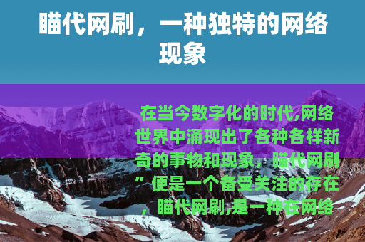 瞄代网刷，一种独特的网络现象