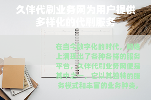 久伴代刷业务网为用户提供多样化的代刷服务