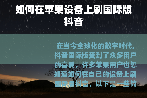 如何在苹果设备上刷国际版抖音