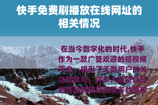 快手免费刷播放在线网址的相关情况