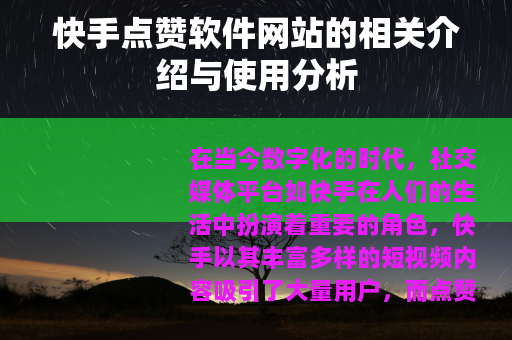 快手点赞软件网站的相关介绍与使用分析
