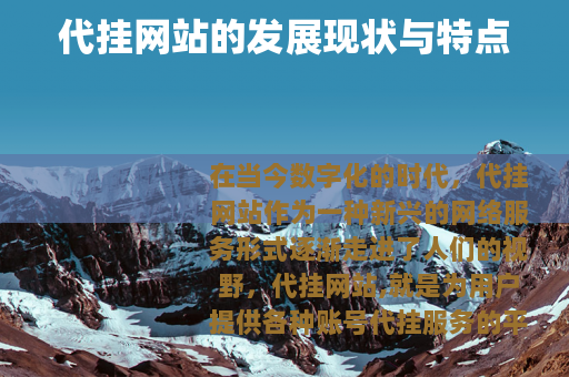 代挂网站的发展现状与特点