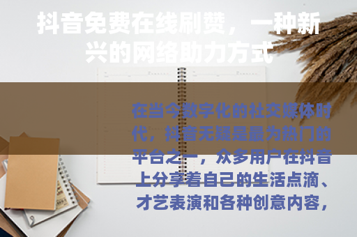 抖音免费在线刷赞，一种新兴的网络助力方式
