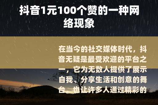 抖音1元100个赞的一种网络现象