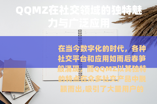 QQMZ在社交领域的独特魅力与广泛应用