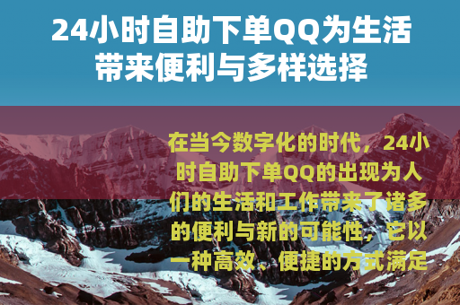 24小时自助下单QQ为生活带来便利与多样选择