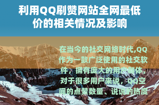 利用QQ刷赞网站全网最低价的相关情况及影响