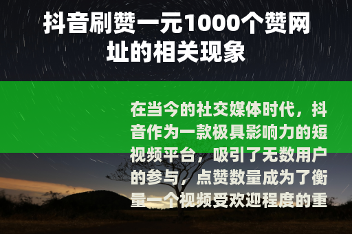 抖音刷赞一元1000个赞网址的相关现象