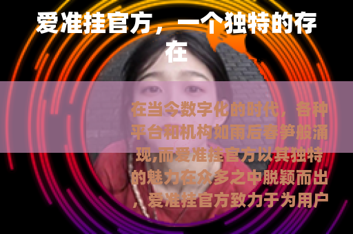 爱准挂官方，一个独特的存在