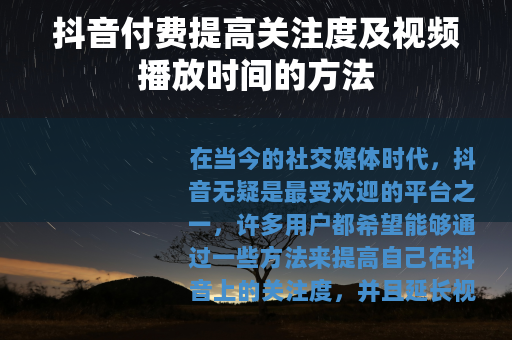 抖音付费提高关注度及视频播放时间的方法